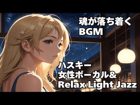 【ハスキー女性ボーカル & Relax Light Jazz 作業用 読書用 睡眠用 】HealingWoman  Chill / 洋楽/魂/心/感情/怒り/悲しみ/落ち着く/asmr/癒される/