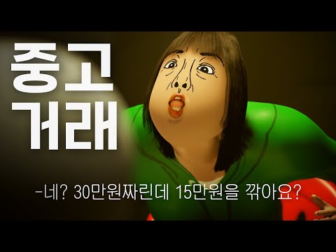 중고거래하다 진상 만났을 때 듣는 공감노래