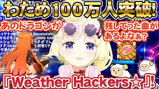 登録者数100万人を達成し、これまで歌わなかった桐生ココ会長の「あの曲」を歌う角巻わため【ホロライブ切り抜き】