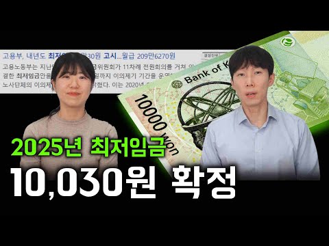 2025년 최저임금 "10,030원" 확정, 예상 월 급여와 최저임금 적용제외 대상은?