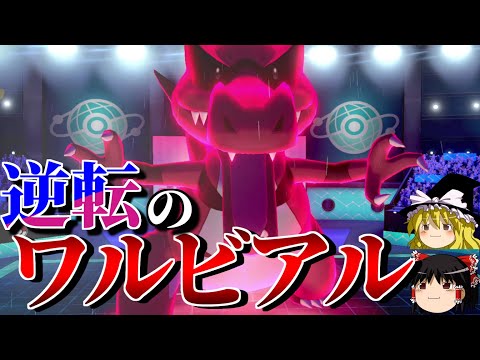 ワルビアルの予想外な部分が逆転したロマンギミックパーティ【ポケモン剣盾】【ゆっくり実況】【ダブルバトルpart38】