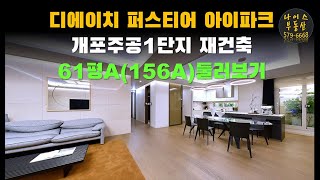 디에이치퍼스티어아이파크 61평(전용156㎡) 모델하우스 살펴보기/ 개포주공1단지