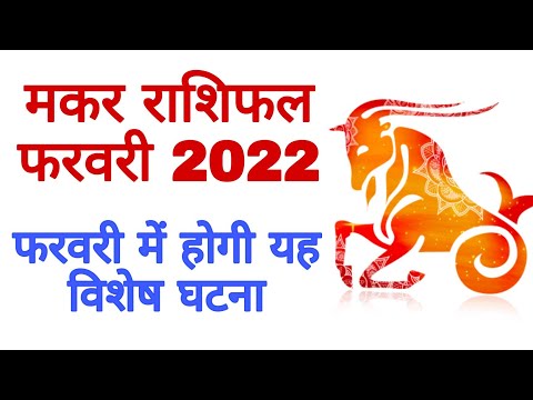 Makar Rashi फरवरी राशिफल Capricorn Rashifal Monthly Prediction