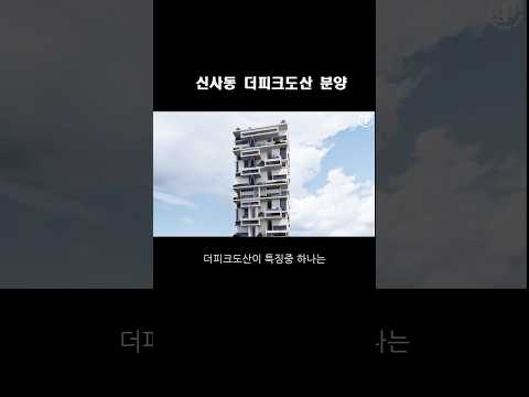 강남 최고급빌라 신사동 더피크도산 분양 안내 드립니다.