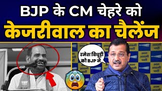 Delhi में BJP के CM Face Ramesh Bidhuri को Arvind Kejriwal का Challenge 🔥🔥 | Delhi Elections 2025