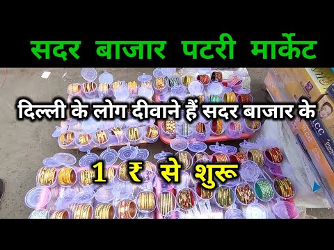 दिल्ली के लोग दीवाने हैं सदर बाजार के Sadar bazar Delhi ||Sadar patri Market