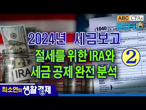 [최소연 CPA 컬럼]  2024 세금보고 Part 2 : 절세를 위한 IRA와 세금 공제 완전 분석