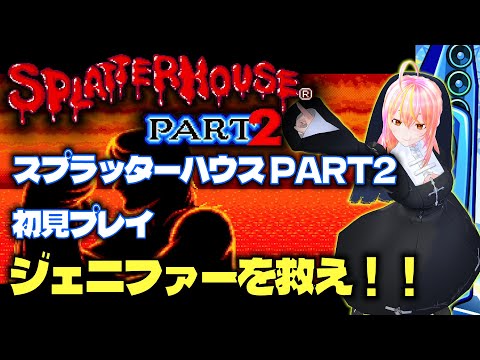 【VTuber】スプラッターハウス PART2