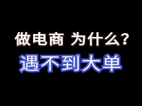 阿里巴巴运营 做电商为什么遇不到大单？1688运营 询盘跟踪技巧诚信通运营 旺旺客服技巧