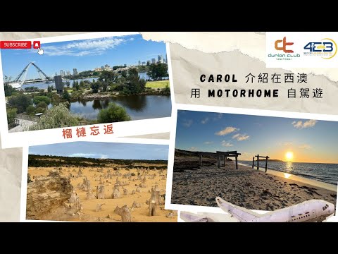 榴槤忘返 - Carol 介紹用Motorhome 自駕遊西澳