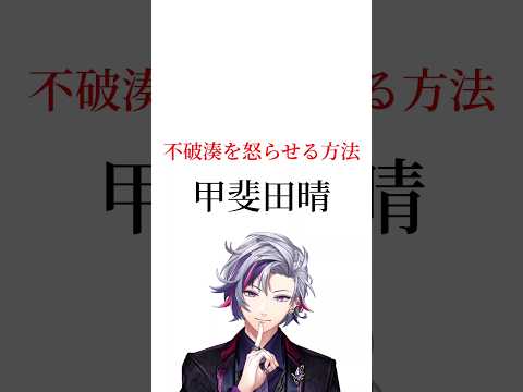 不破湊を怒らせる方法【にじさんじ切り抜き】【不破湊】