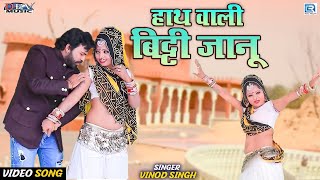 Asha Prajapat 2022 का नया जोरदार Dj डांस | Hath Wali Biti Janu | Rajasthani Love Song | Vinod Singh