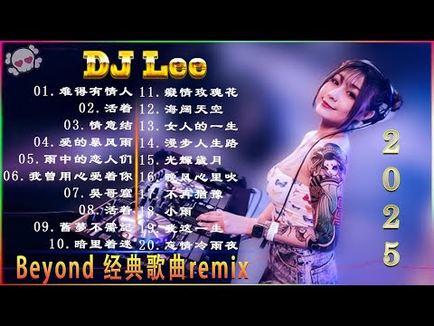 Beyond经典歌曲remix - 黃家駒 Beyond - Beyond DJ Remix 的30首最佳歌曲 《海阔天空》《光辉岁月》《真的爱你》《喜欢你》2025最火歌曲DJ Remix 抖音版