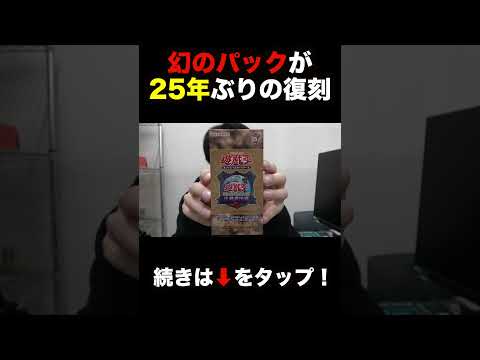 【遊戯王】25年ぶりの幻のパックが最高のパックすぎる！！！