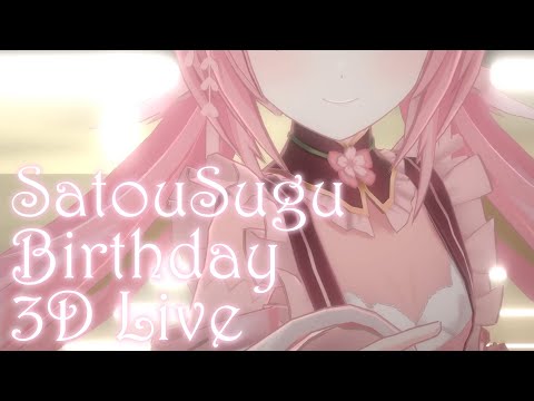 🥨佐透直のお誕生日3D LIVE🎂🎤