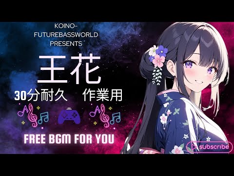 『Free BGM』王花 【60分耐久｜作業用｜かわいい｜勉強｜テンション】［Future bass］