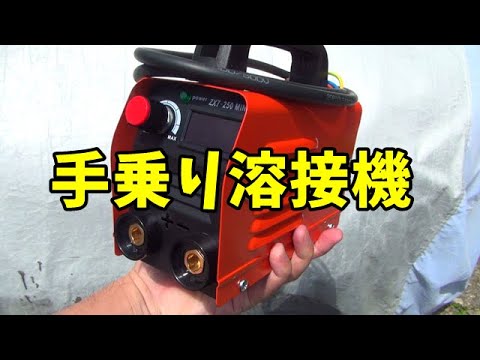 【初心者が】小型溶接機を使ってみた　アーク溶接