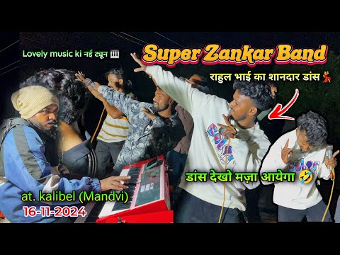 Super Zankar Band | राहुल भाई का न्यू डांस 👌 | Lovely Music 🎹 | Timli Song 2024 | At. kalibel mandvi