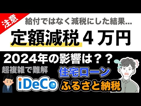 【iDeCo】定額減税されると節税効果なし？ふるさと納税、住宅ローン控除への影響は？（2024年6月開始：定額減税）