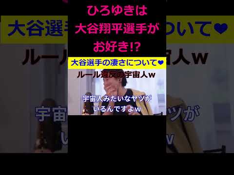 【ひろゆき】メジャーリーガー大谷選手の凄さについて語るひろゆき氏【ひろゆき,hiroyuki,ひげおやじ,ひげさん,メジャーリーグ,大谷翔平,二刀流,漫画,宇宙人,凄い,切り抜き動画】 #shorts