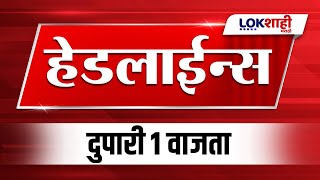 Headlines Today | 1 PM | 16 Jan 2025 | Maharashtra Politics | Lokshahi Marathi News