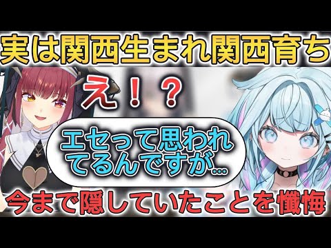 【#シスターマリンの懺悔室】エセ関西弁だと思われていたが、実はバリバリの関西生まれ関西育ちだったすう【ホロライブ/切り抜き/宝鐘マリン/白上フブキ/白銀ノエル/水宮枢】