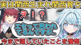 【#シスターマリンの懺悔室】エセ関西弁だと思われていたが、実はバリバリの関西生まれ関西育ちだったすう【ホロライブ/切り抜き/宝鐘マリン/白上フブキ/白銀ノエル/水宮枢】