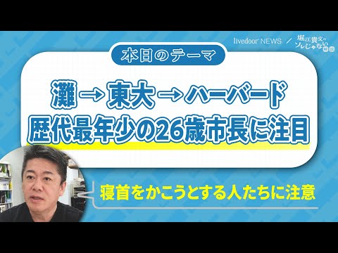 堀江貴文氏「若いから経験不足ということはない」／芦屋市で歴代最年少の26歳市長が誕生