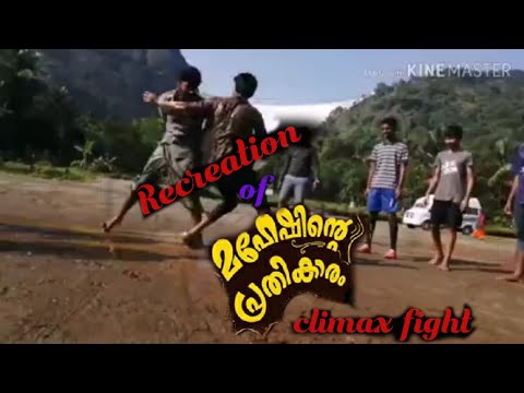 maheshinte prethikaram | മഹേഷിന്റെ പ്രതികാരം climax fight 🔥 പുനരാവിഷ്കരിച്ച് യുവാക്കൾ🔥