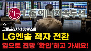 LG에너지솔루션 적자 전환, 앞으로 전망 '확인'하고 가세요! [그로쓰리서치]