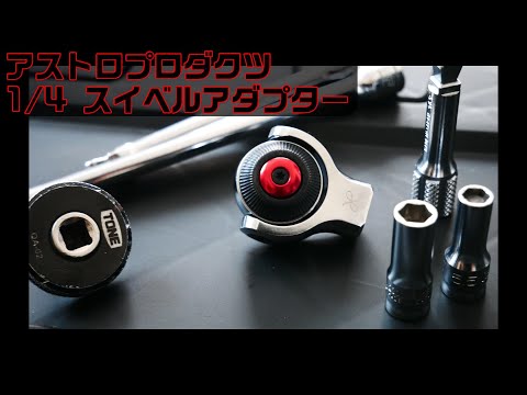 【工具紹介】アストロプロダクツ 1/4 スイベルアダプター