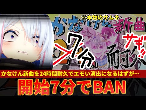 【天音かなた】24時間耐久を開始するも7分でBANされてしまうｗｗ【ずんだもん解説】