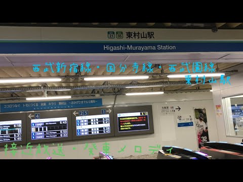 西武新宿線・国分寺線・西武園線 東村山駅 旧接近放送・発車メロディ