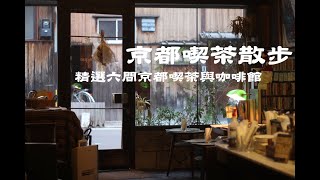 2023京都喫茶店散步