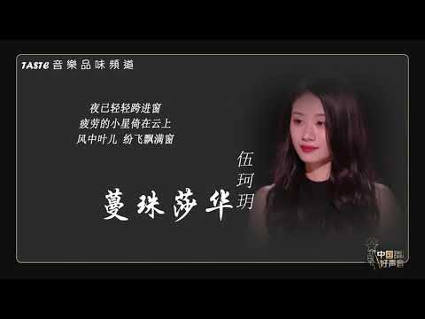 伍珂玥《蔓珠莎华》(粤语)【中国好声音2021】【动态歌词Lyrics】【纯享版】