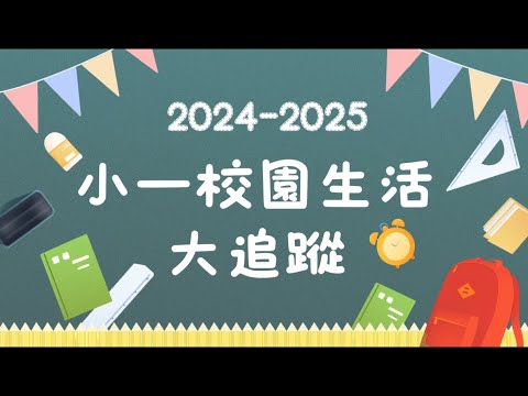 2024-2025 P1首兩周校園生活片段