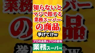 【TOP5】知らないとマジで損する業務スーパーの商品挙げてけw #top5 #top10 #まとめ #2ch #おすすめ #shorts