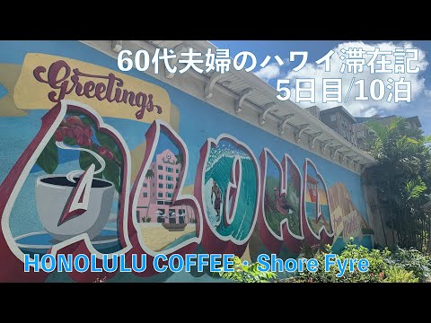 2023年10月10泊【5日目】ヒルトンラグーンタワー2BedOFで秋休み  Honolulu Coffee Experience Center Shore Fyre のHappy Hour