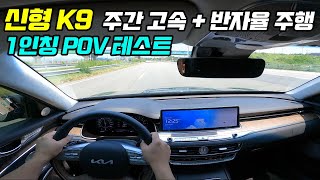 기아 신형 더 뉴 K9 주간 고속 + 반자율 주행 테스트 1인칭 POV [KIA K9 3.8 GDI POV]