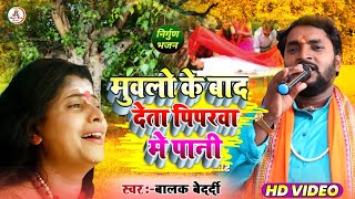 #Balak_Bedardi #Nirgun_Song ||मुवलो के बाद देता पिपरवा में पानी#Muvalo Ke Bad Deta Piparava Me Pani