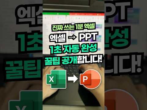 엑셀 → PPT 자동 완성, 1초 만에 해결하는 꿀팁 대공개!⚡#shorts