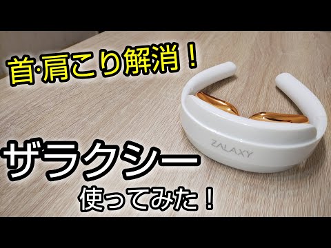 【プレゼントに最適】ザラクシー EMSウォームネックでコリを解消！ZALAXY 使用レビュー