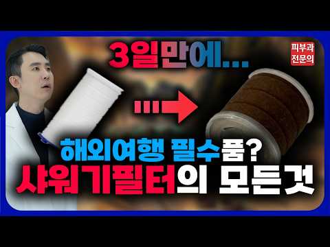 샤워기필터의 모든것, 무조건 수압 세다고 좋은게 아니에요! #샤워기필터