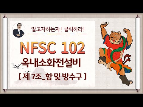 옥내소화전설비_제7조_(함 및 방수구)