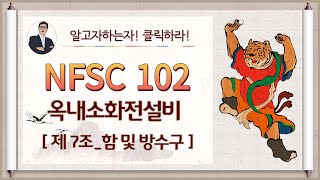 옥내소화전설비_제7조_(함 및 방수구)