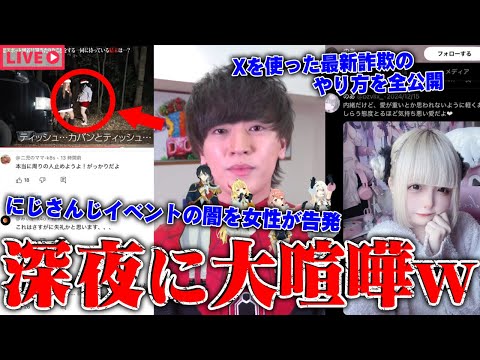 【緊急生放送】まじかよ…1500万人越えYouTuberから●●被害をうけた人物と通話…VTuber事務所"にじさんじ"から被害をうけた男性が告発…被害者続出？最新の詐欺方法がやばすぎる