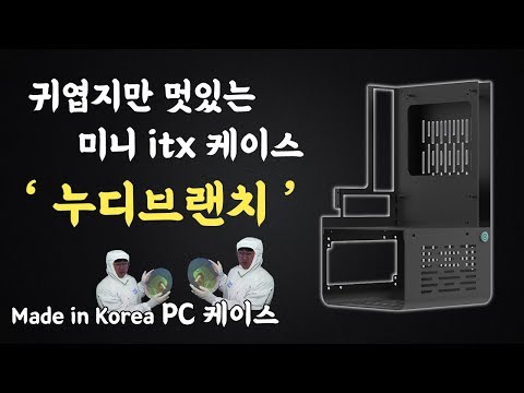 독특하고 신기하고 개성있는 itx케이스 리뷰 [YJMOD 누디브랜치]