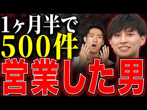 【衝撃】1ヶ月半で500件営業した男の先に待ち受けていた衝撃の結末とは…