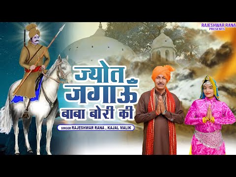 ज्योत जगाऊं बाबा बोरी की | Jyot Jagaun Baba Bori Ki | Rajeshwar Rana | Sabal Singh Bawari Bhajan