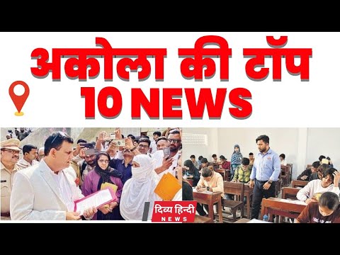 Akola ज़िले की TOP 10 NEWS | अकोला की 2 मिनट में 10 बड़ी खबरे | Akola News | Divya Hindi News